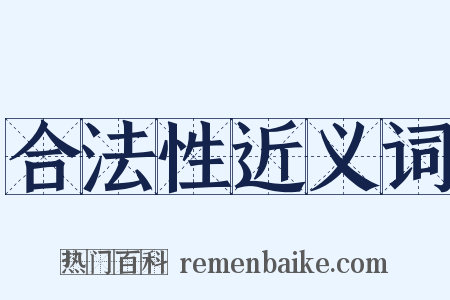 合法性近义词是什么意思的图片